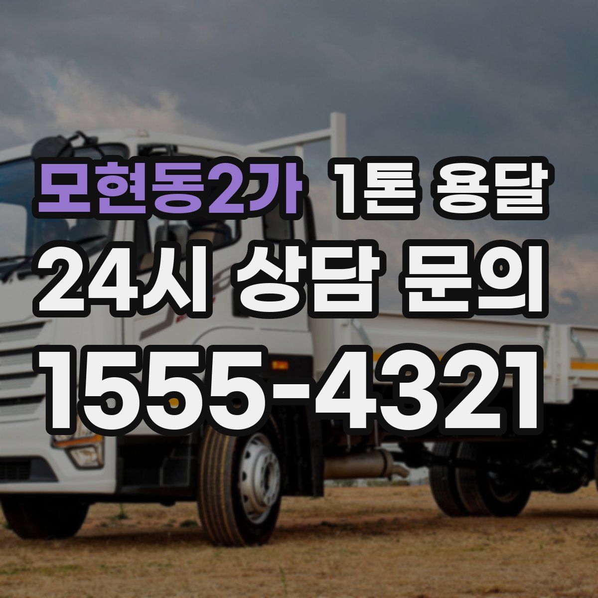 모현동2가 1톤 용달