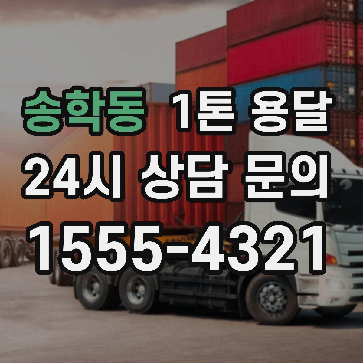 송학동 1톤 용달