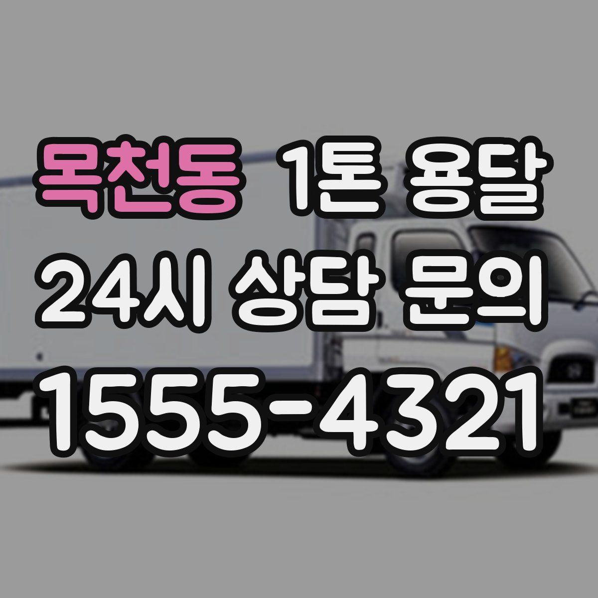 목천동 1톤 용달
