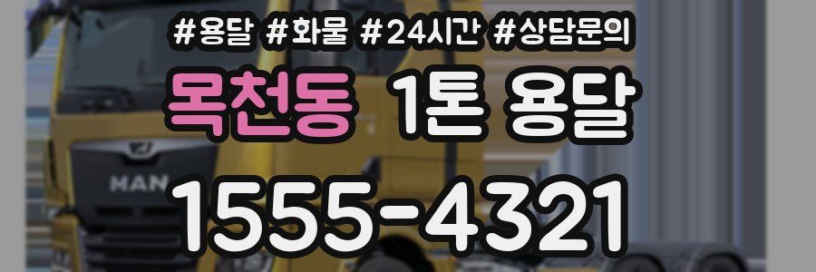 목천동 1톤 용달
