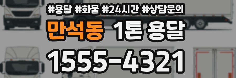 만석동 1톤 용달