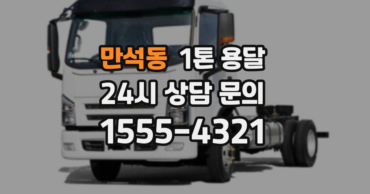 만석동 1톤 용달