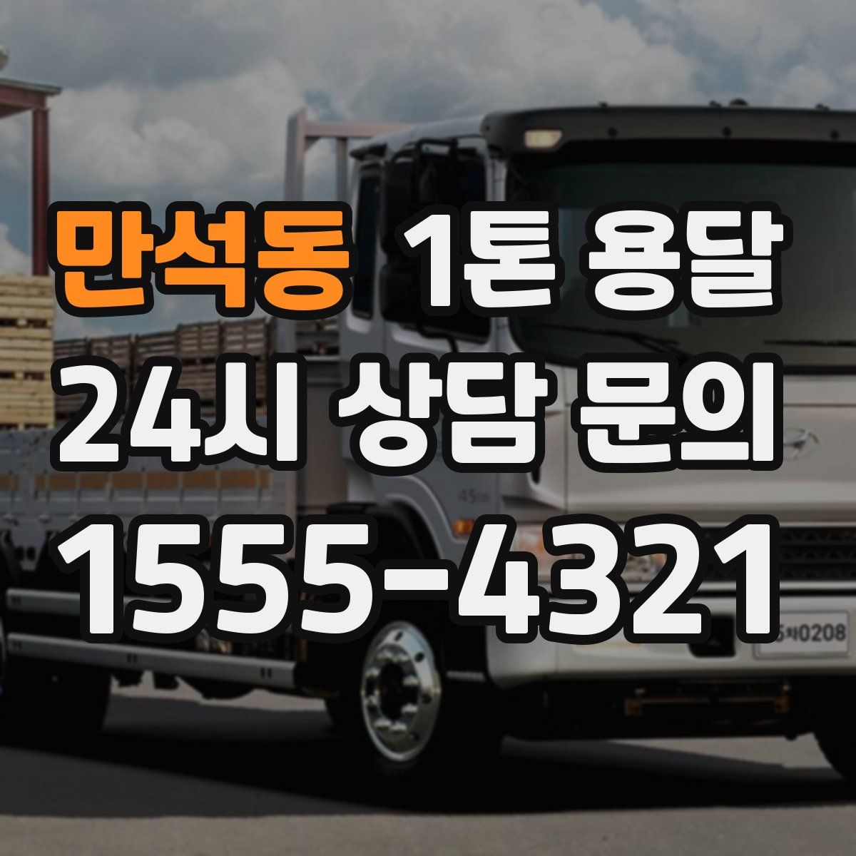 만석동 1톤 용달