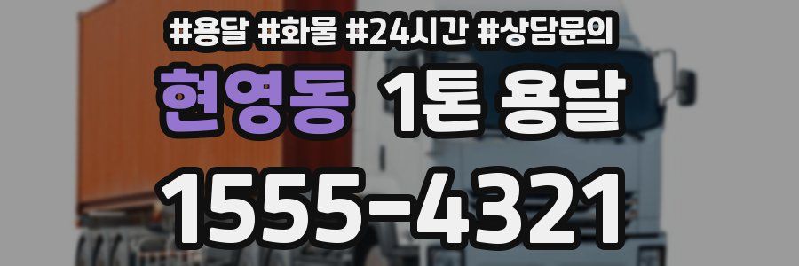현영동 1톤 용달
