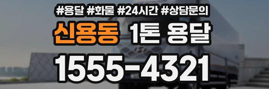 신용동 1톤 용달