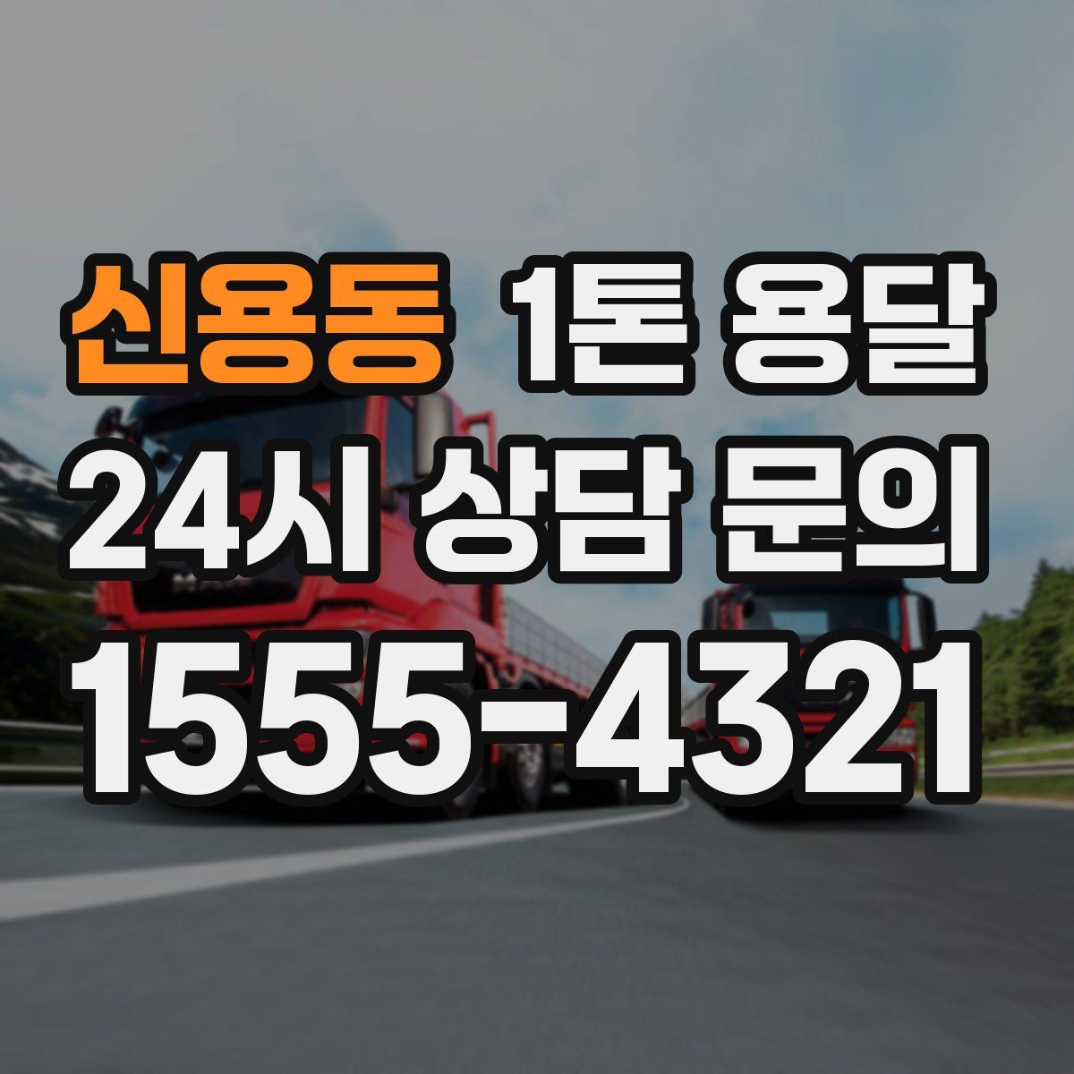 신용동 1톤 용달