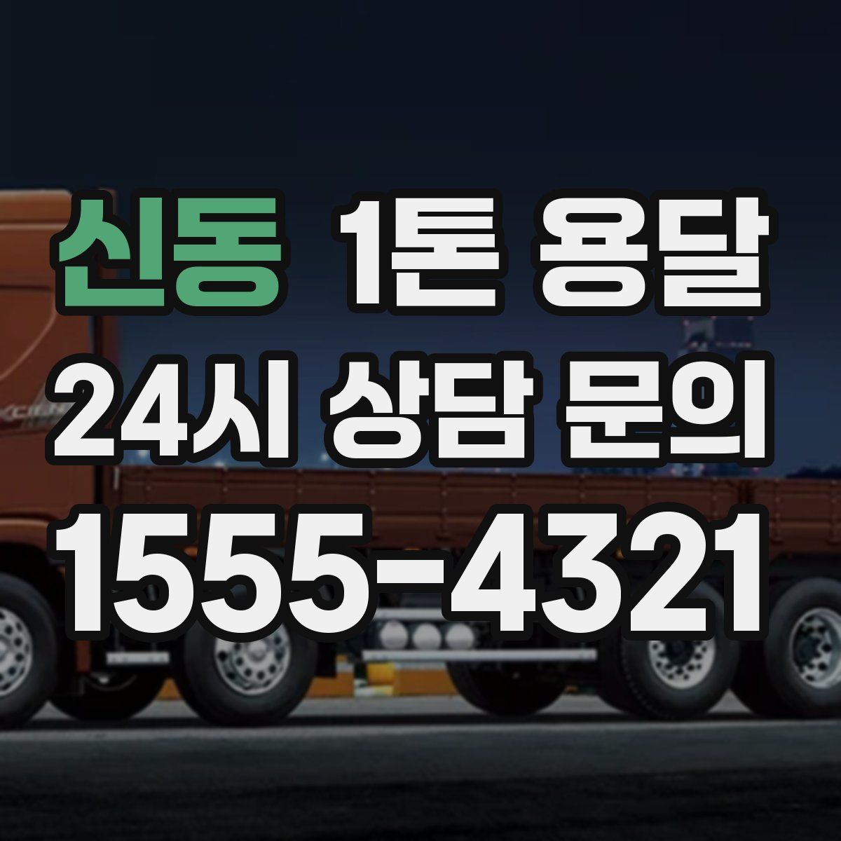 신동 1톤 용달