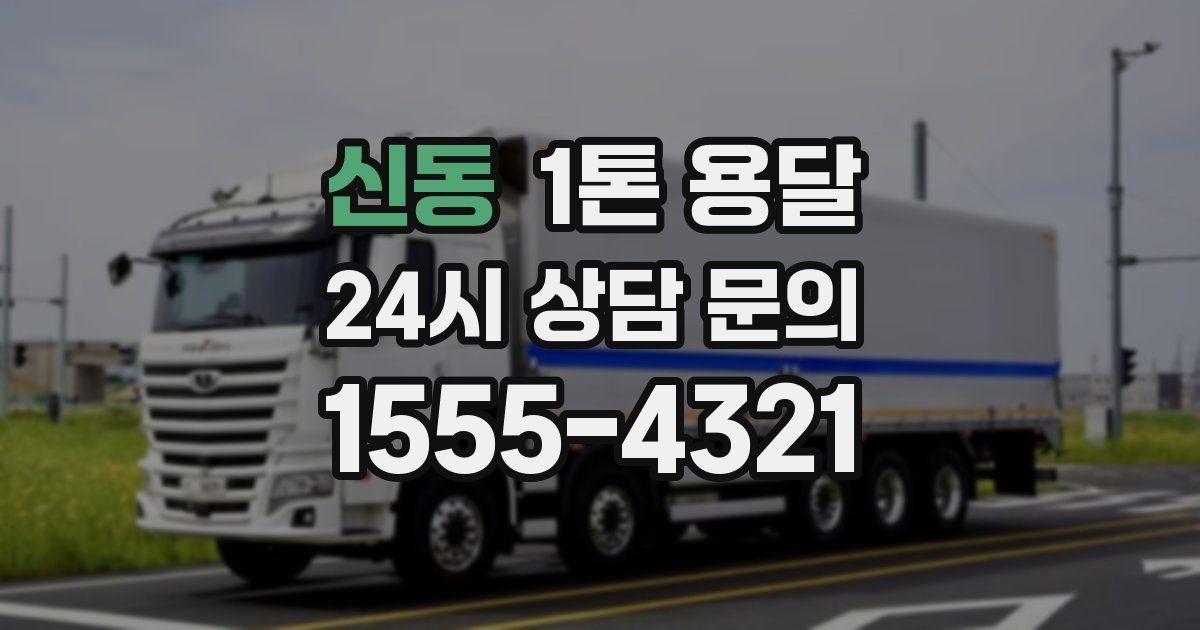 신동 1톤 용달