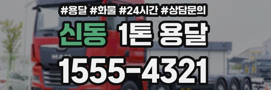 신동 1톤 용달