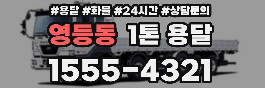 영등동 1톤 용달