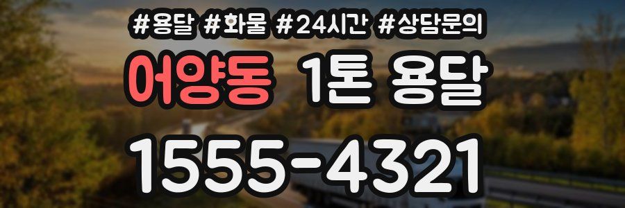 어양동 1톤 용달