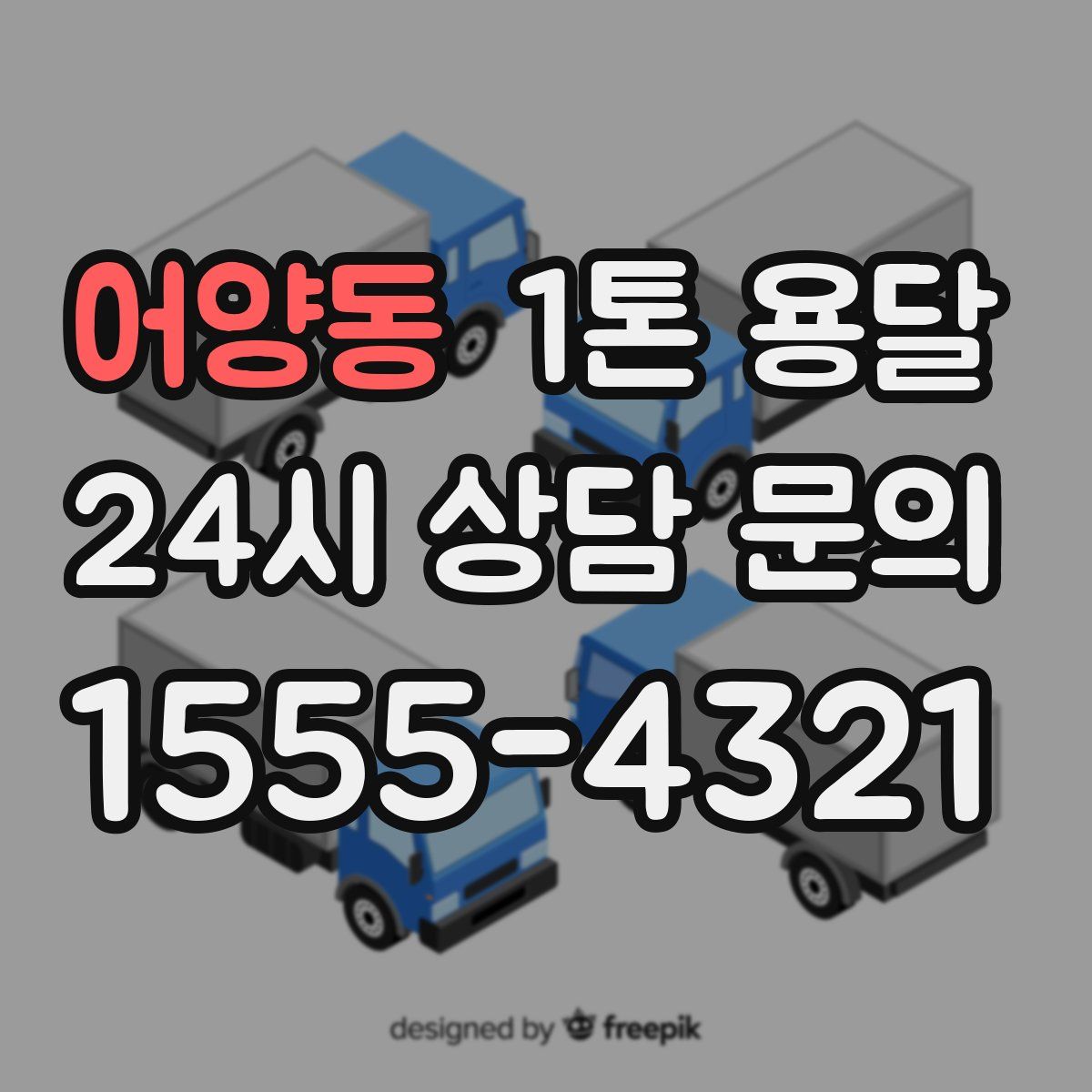 어양동 1톤 용달