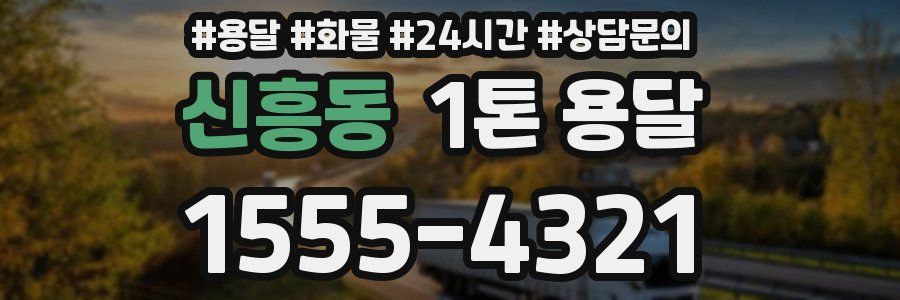 신흥동 1톤 용달