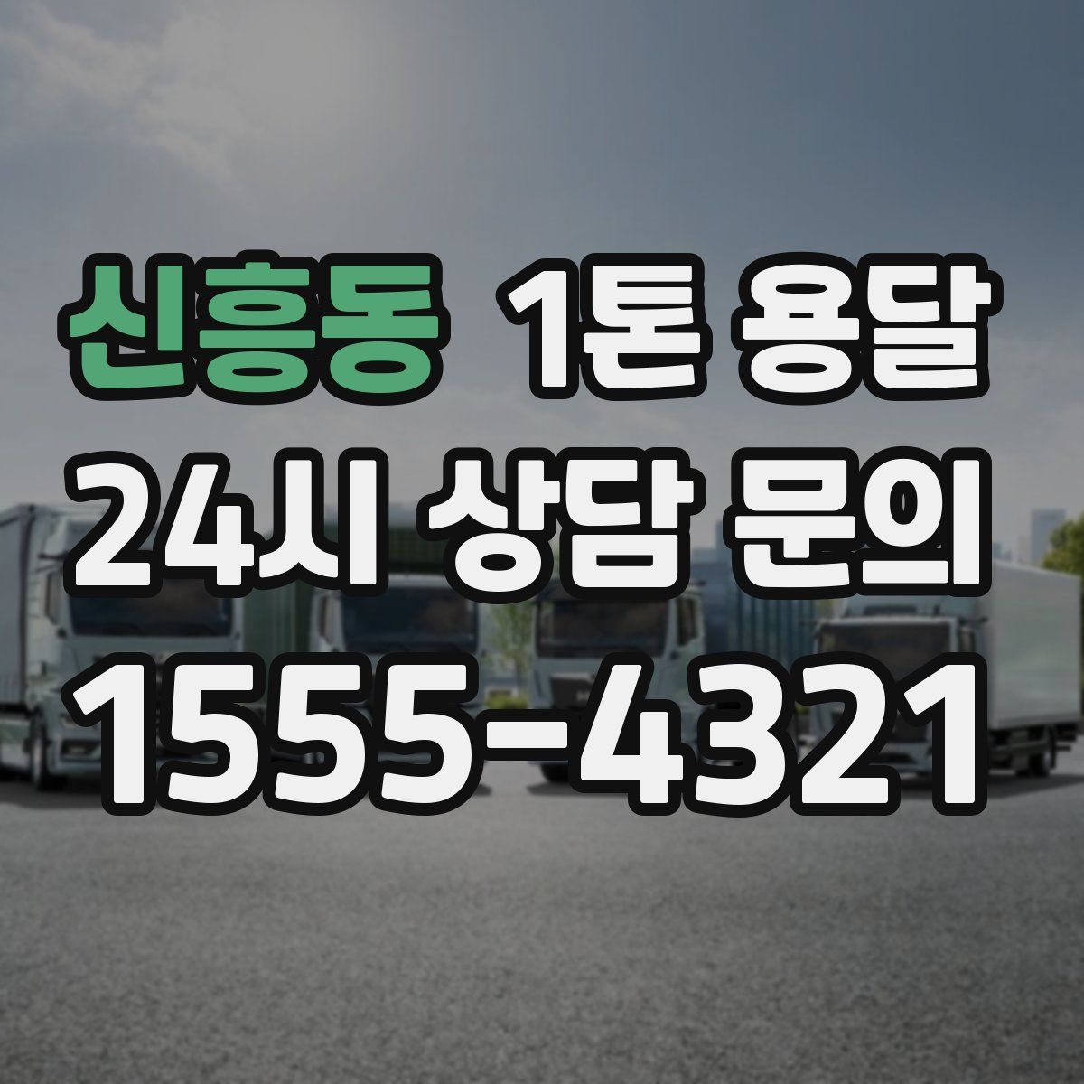 신흥동 1톤 용달