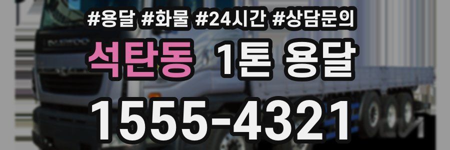 석탄동 1톤 용달