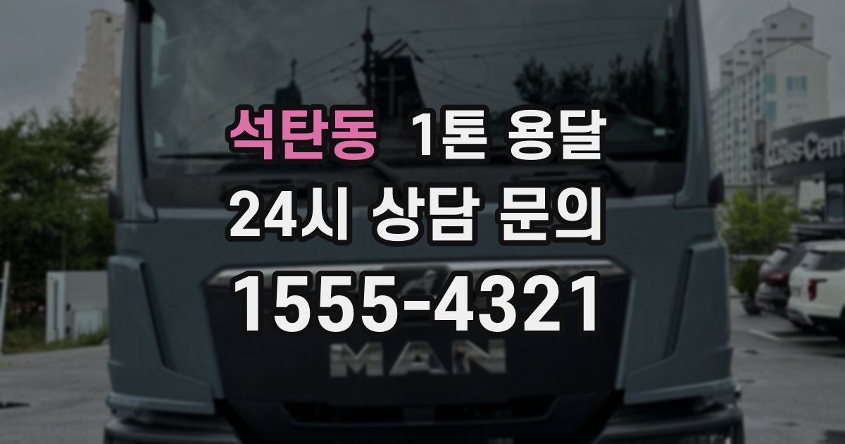석탄동 1톤 용달