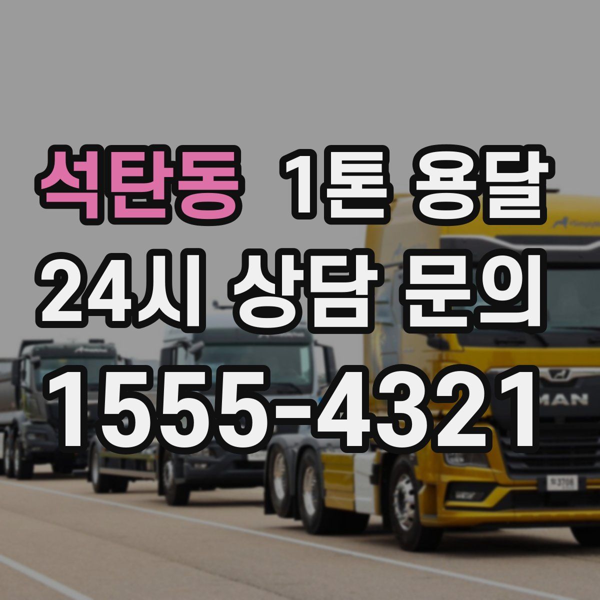 석탄동 1톤 용달