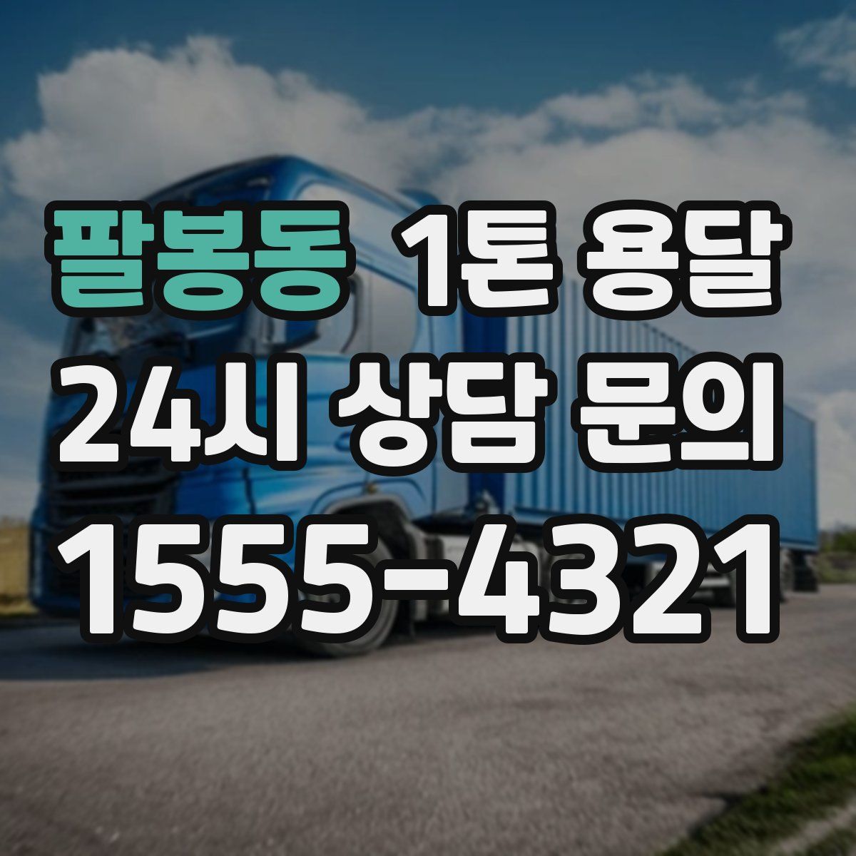 팔봉동 1톤 용달