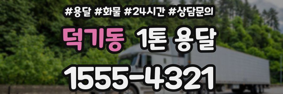 덕기동 1톤 용달
