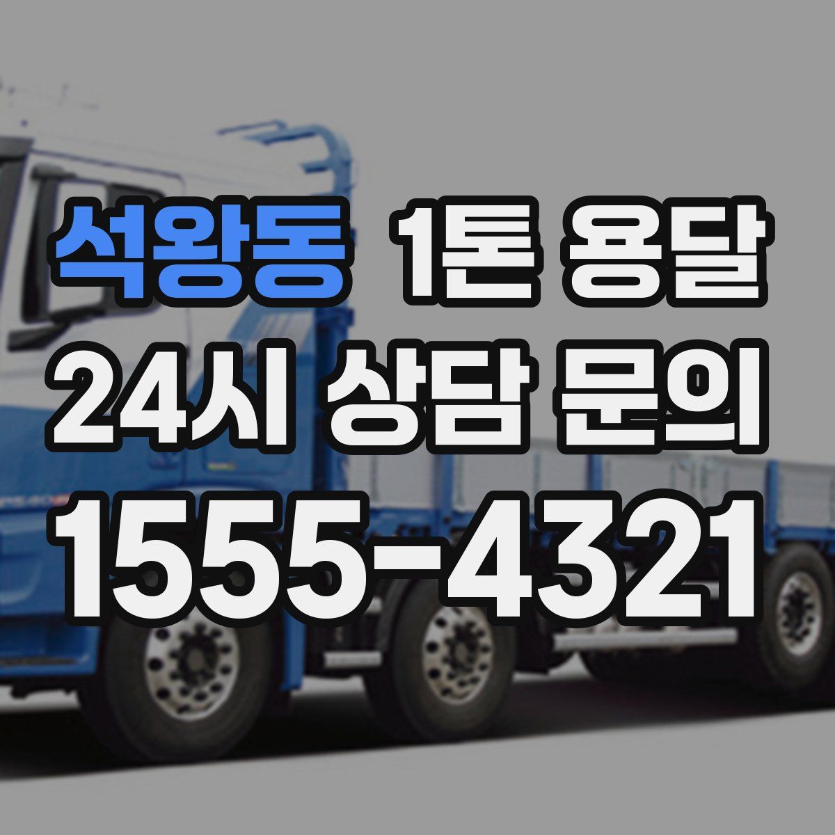 석왕동 1톤 용달