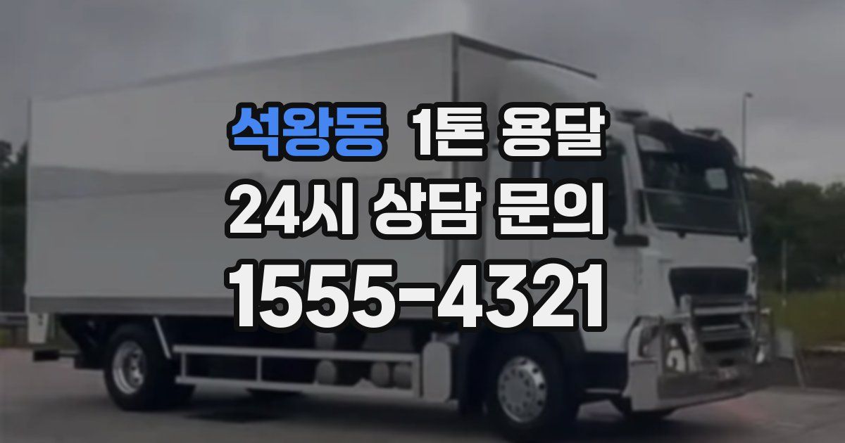 석왕동 1톤 용달