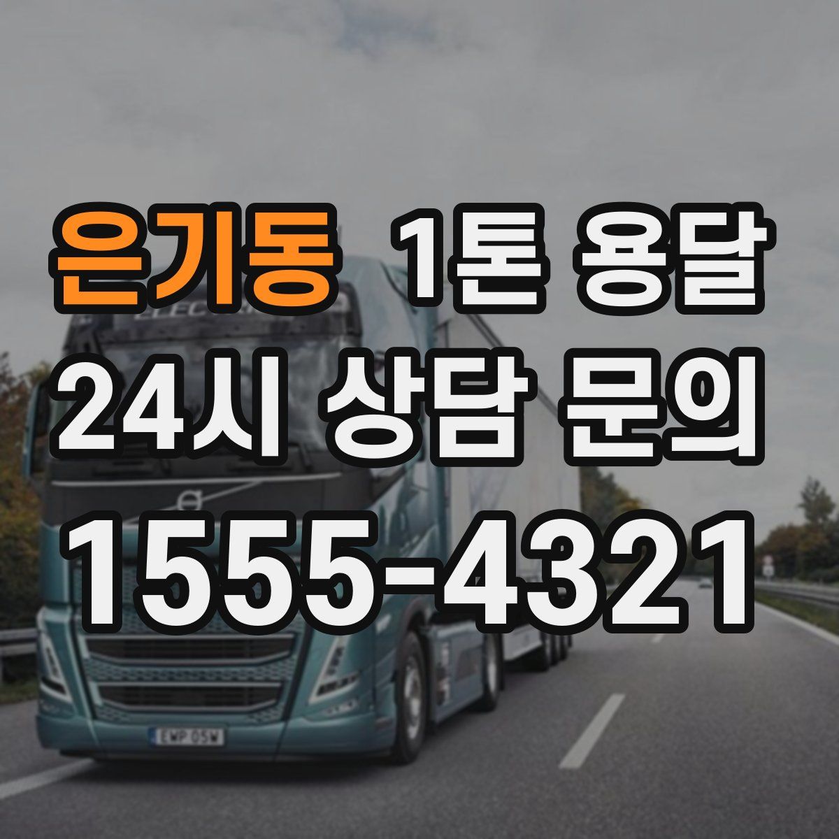 은기동 1톤 용달