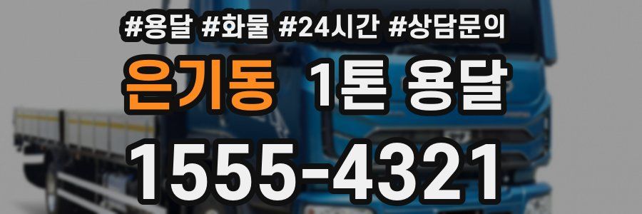 은기동 1톤 용달