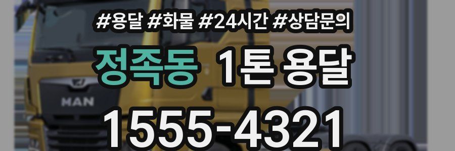 정족동 1톤 용달