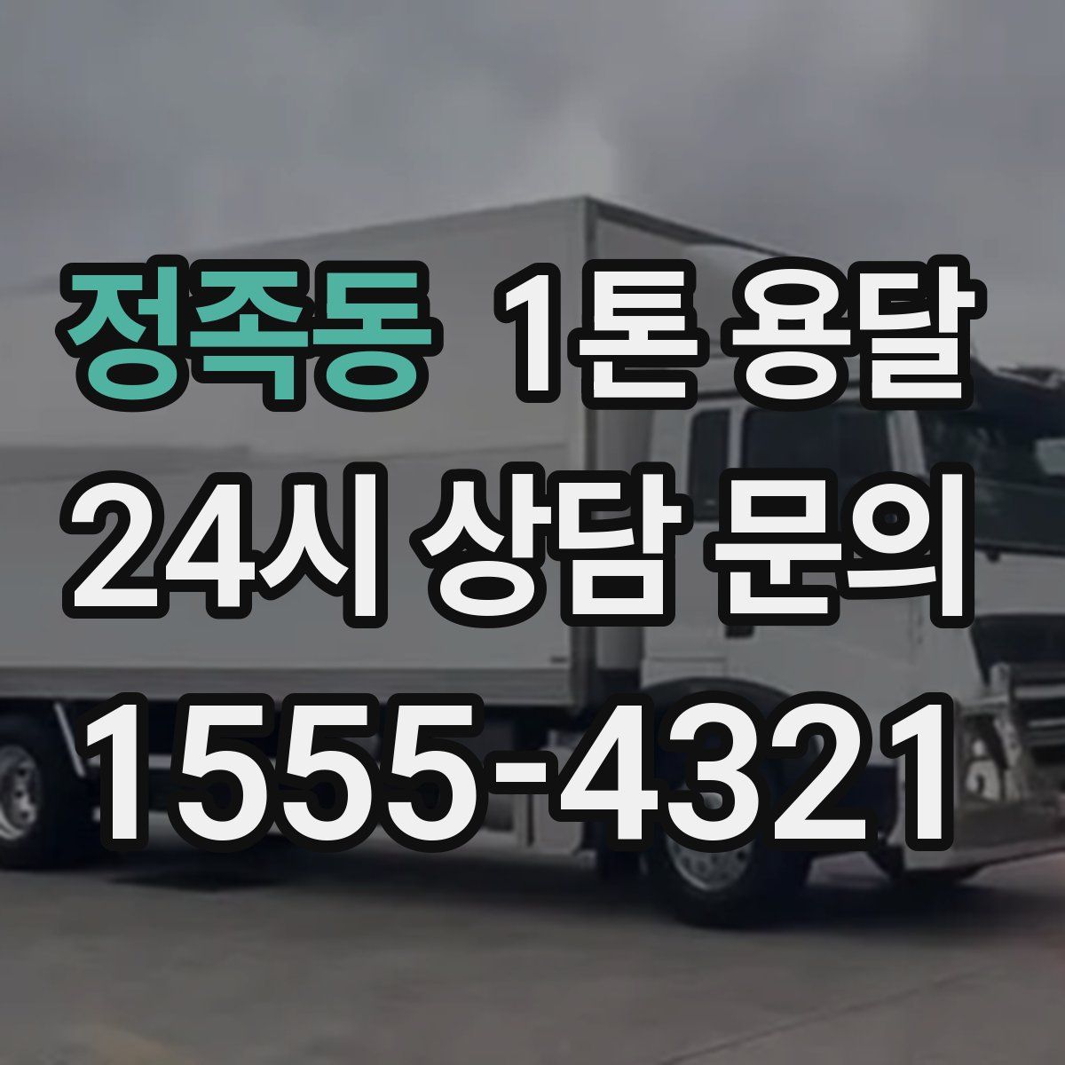 정족동 1톤 용달