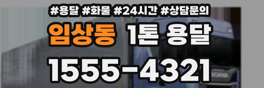 임상동 1톤 용달