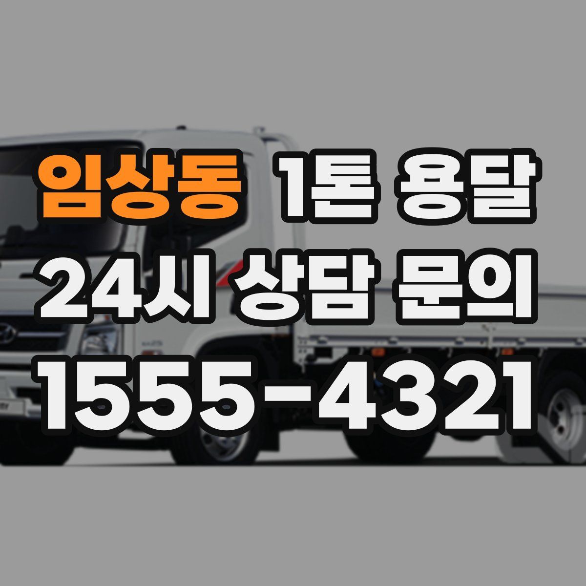 임상동 1톤 용달