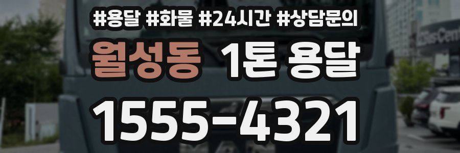 월성동 1톤 용달