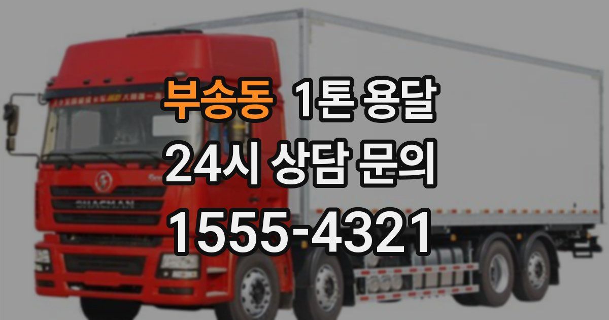부송동 1톤 용달
