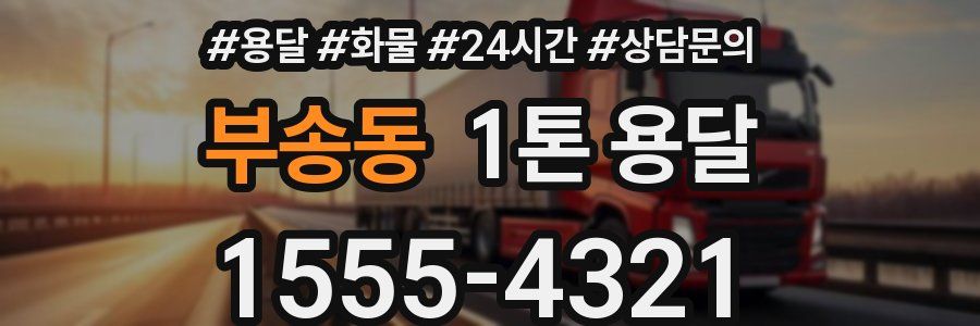 부송동 1톤 용달
