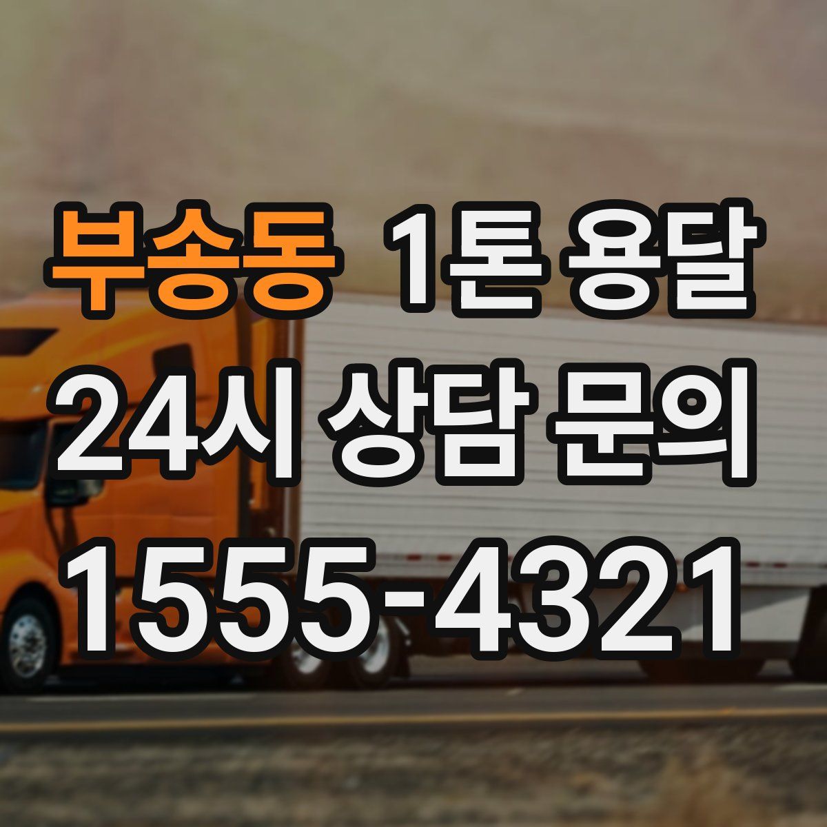 부송동 1톤 용달