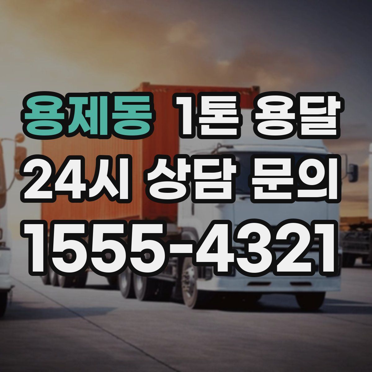 용제동 1톤 용달