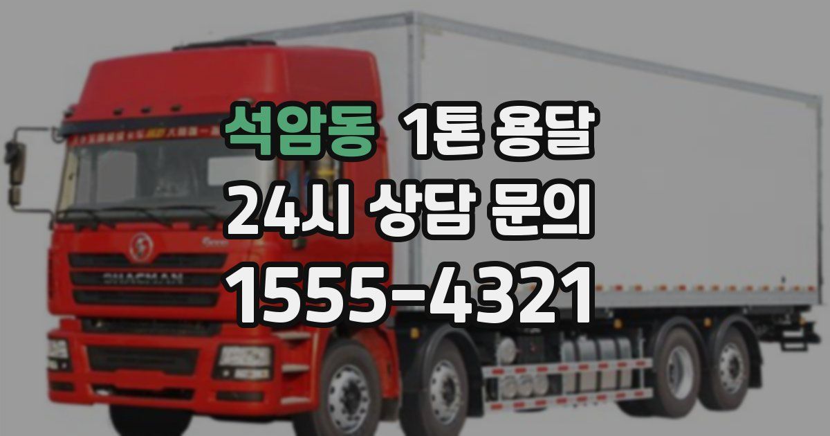 석암동 1톤 용달