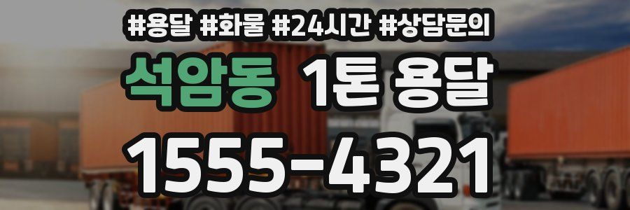 석암동 1톤 용달