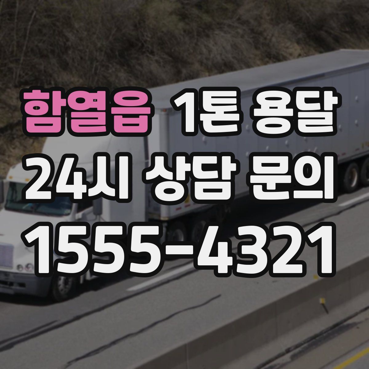 함열읍 1톤 용달