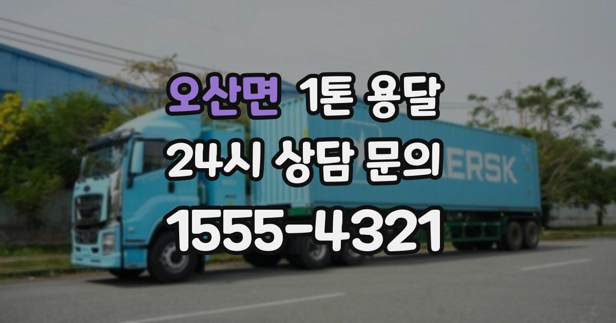 오산면 1톤 용달