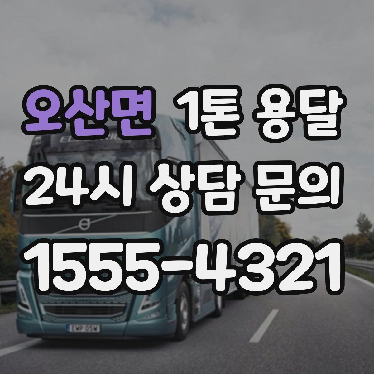 오산면 1톤 용달