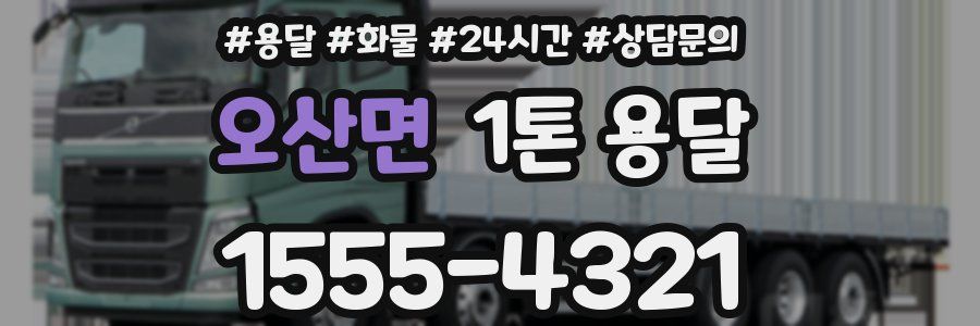 오산면 1톤 용달
