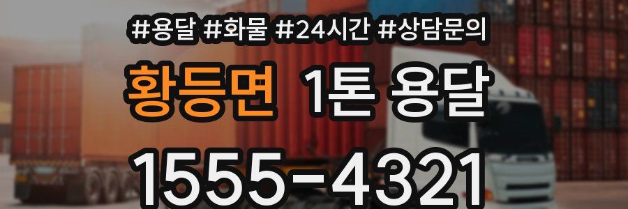 황등면 1톤 용달