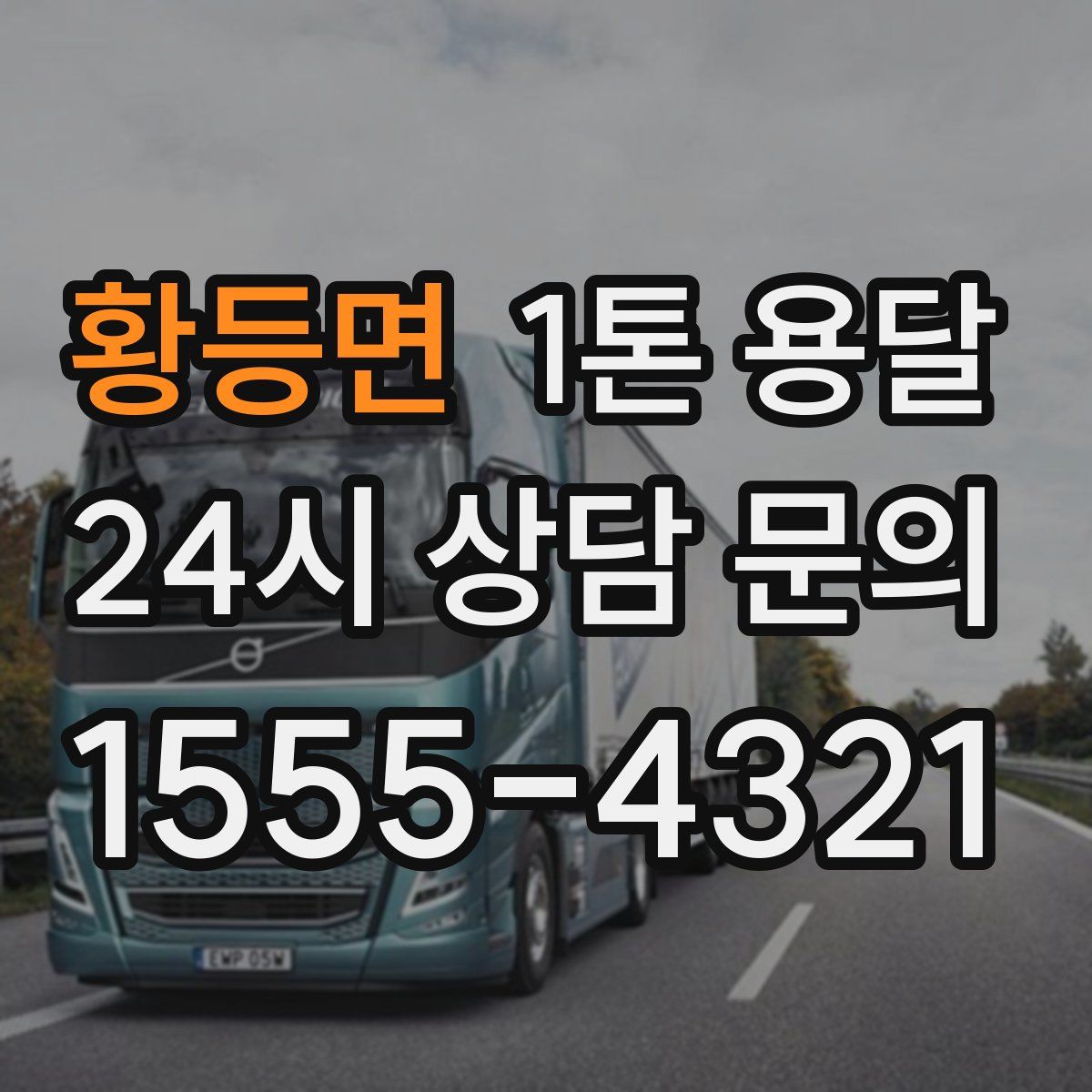 황등면 1톤 용달