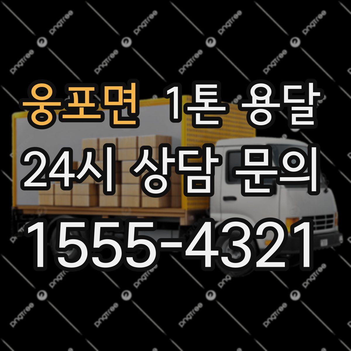 웅포면 1톤 용달