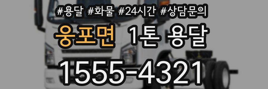 웅포면 1톤 용달