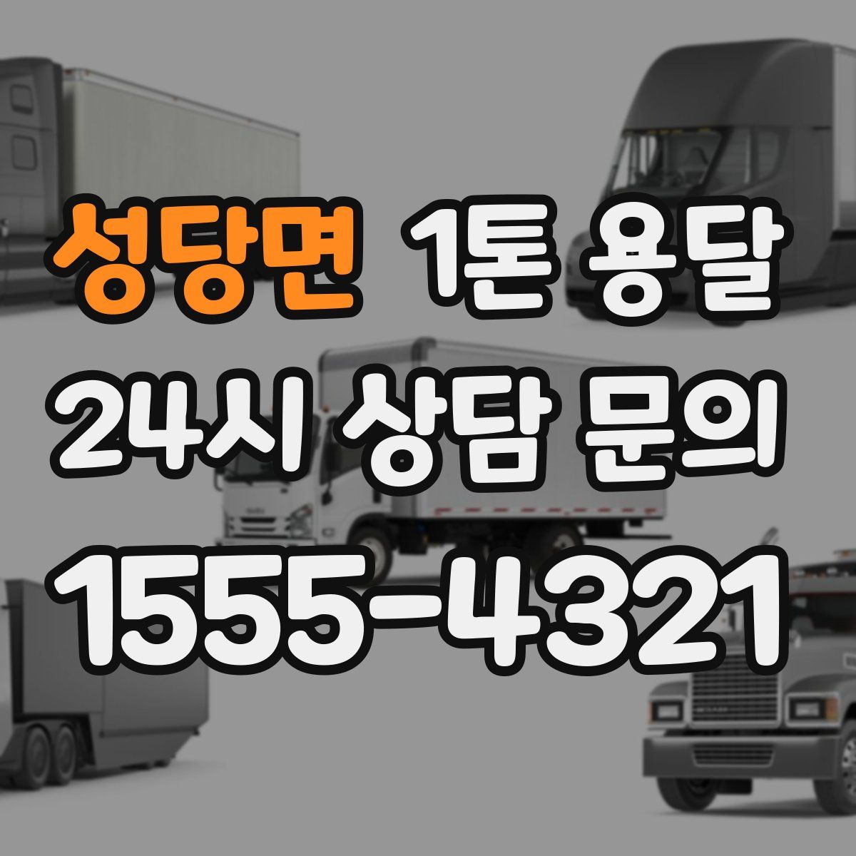 성당면 1톤 용달