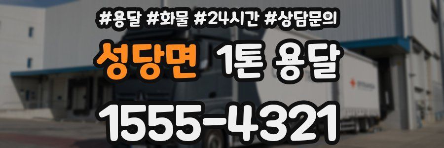 성당면 1톤 용달