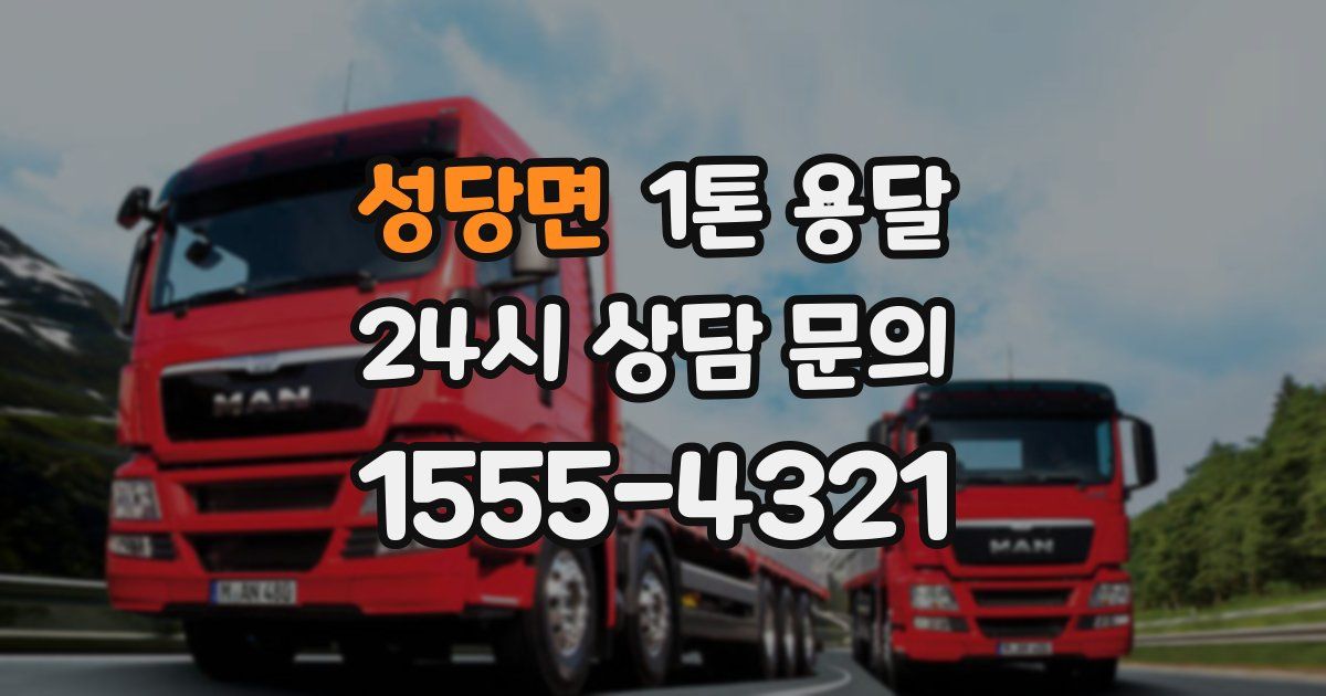 성당면 1톤 용달