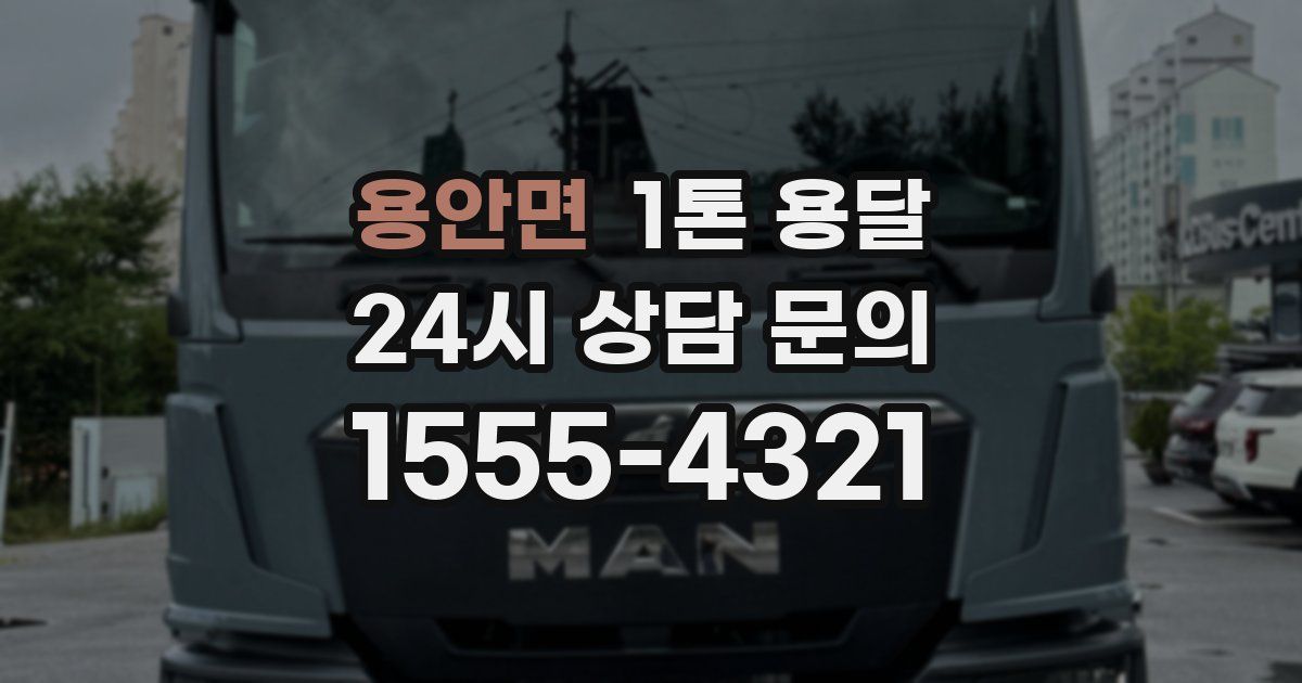 용안면 1톤 용달